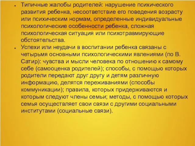 Типичные жалобы родителей: нарушение психического развития ребенка, несоответствие его поведения возрасту или