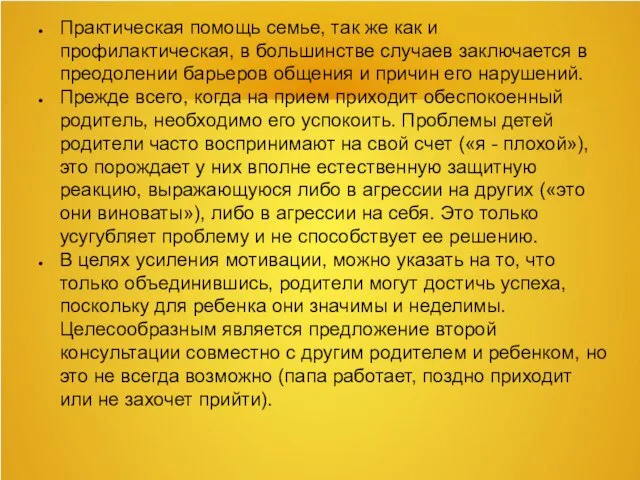 Практическая помощь семье, так же как и профилактическая, в большинстве случаев заключается