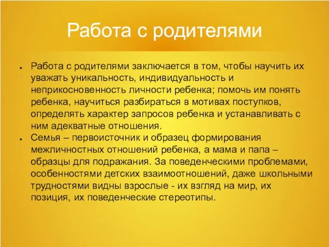 Работа с родителями Работа с родителями заключается в том, чтобы научить их