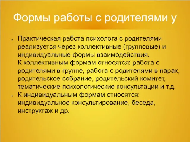 Формы работы с родителями у Практическая работа психолога с родителями реализуется через