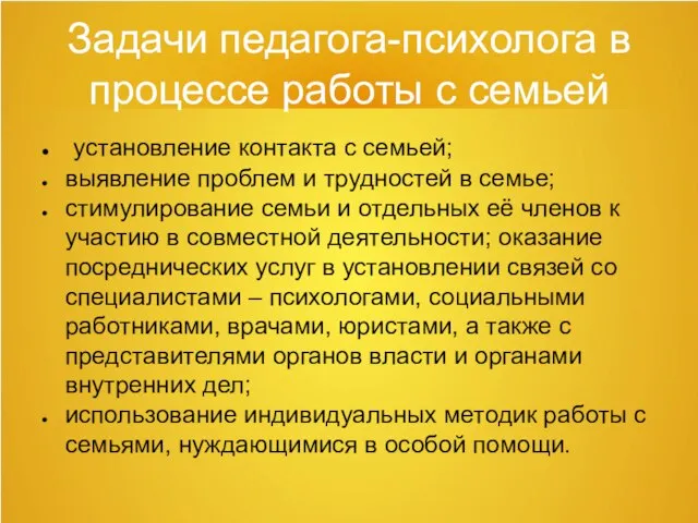 Задачи педагога-психолога в процессе работы с семьей установление контакта с семьей; выявление