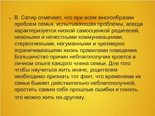 В. Сатир отмечает, что при всем многообразии проблем семья, испытывающая проблемы, всегда