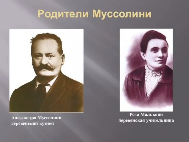 Родители Муссолини Алессандро Муссолини деревенский кузнец Роза Малькони деревенская учительница