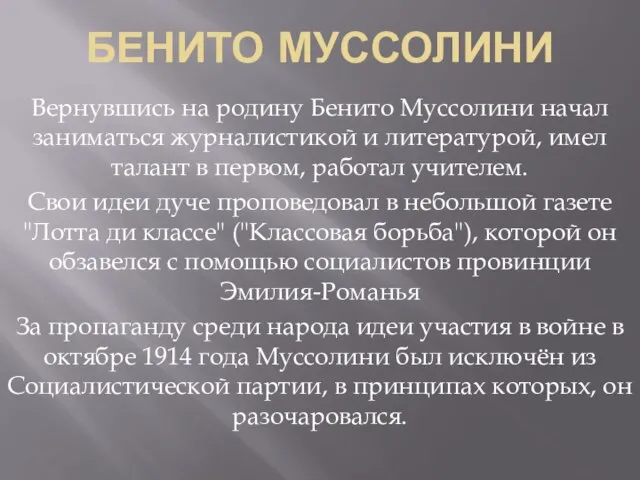 БЕНИТО МУССОЛИНИ Вернувшись на родину Бенито Муссолини начал заниматься журналистикой и литературой,