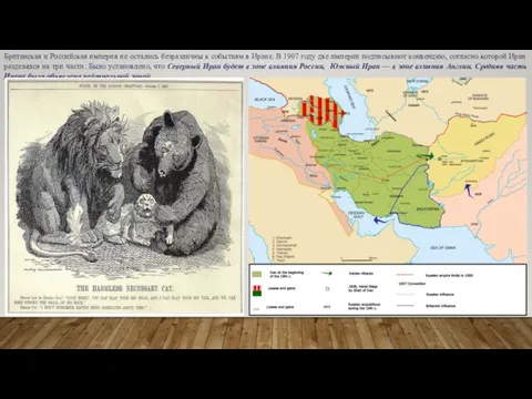 Британская и Российская империя не остались безразличны к событиям в Иране. В
