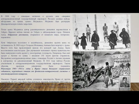 В 1908 году с помощью англичан и русских шах совершил контрреволюционный государственный