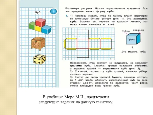 В учебнике Моро М.И., предложены следующие задания на данную тематику.