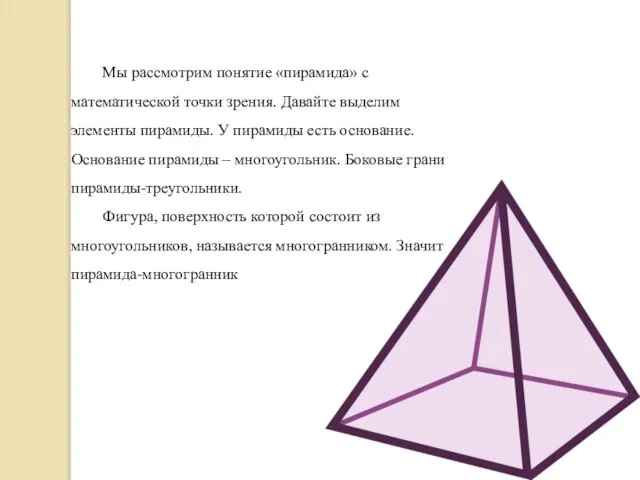 Мы рассмотрим понятие «пирамида» с математической точки зрения. Давайте выделим элементы пирамиды.