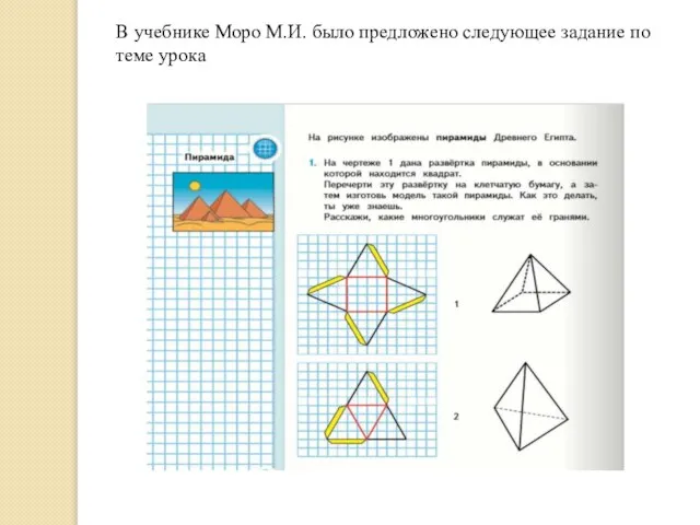 В учебнике Моро М.И. было предложено следующее задание по теме урока