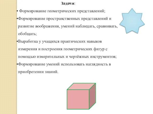 Задачи: Формирование геометрических представлений; Формирование пространственных представлений и развитие воображения, умений наблюдать,