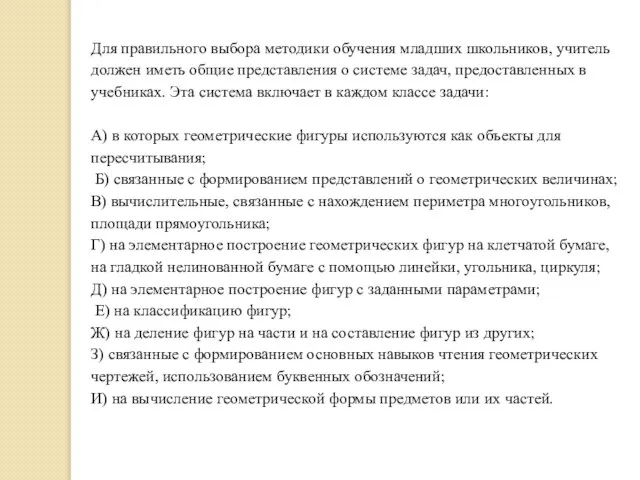 Для правильного выбора методики обучения младших школьников, учитель должен иметь общие представления