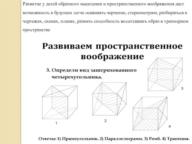 Развитие у детей образного мышления и пространственного воображения даст возможность в будущем