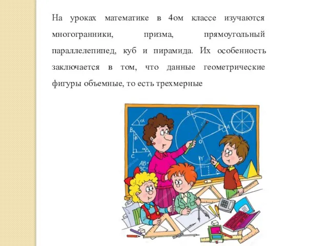 На уроках математике в 4ом классе изучаются многогранники, призма, прямоугольный параллелепипед, куб