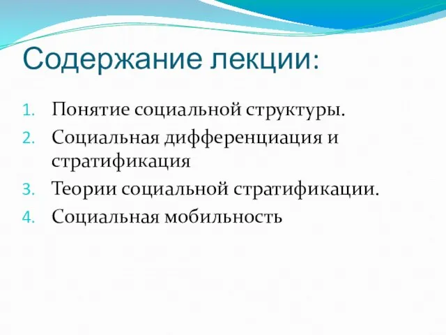 Содержание лекции: Понятие социальной структуры. Социальная дифференциация и стратификация Теории социальной стратификации. Социальная мобильность