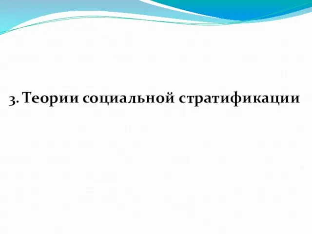 3. Теории социальной стратификации