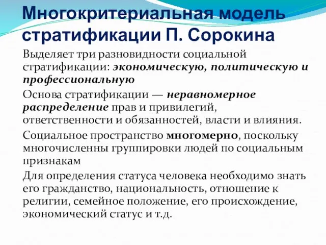 Многокритериальная модель стратификации П. Сорокина Выделяет три разновидности социальной стратификации: экономическую, политическую