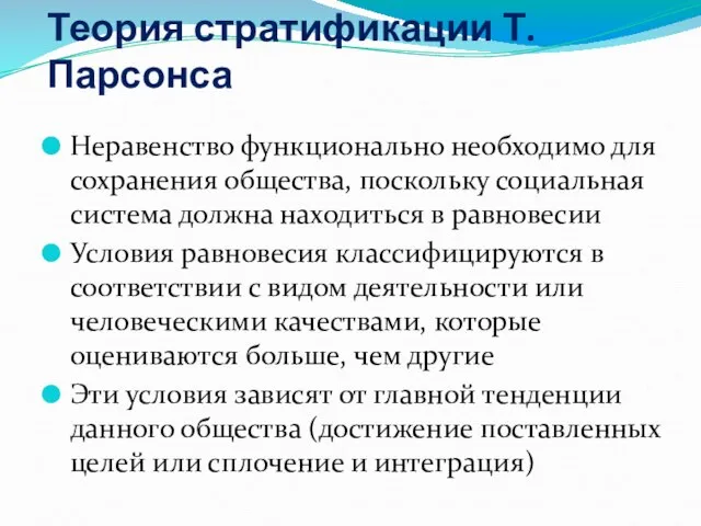 Теория стратификации Т.Парсонса Неравенство функционально необходимо для сохранения общества, поскольку социальная система