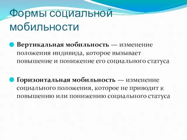 Формы социальной мобильности Вертикальная мобильность — изменение положения индивида, которое вызывает повышение