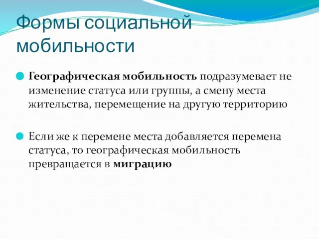 Формы социальной мобильности Географическая мобильность подразумевает не изменение статуса или группы, а