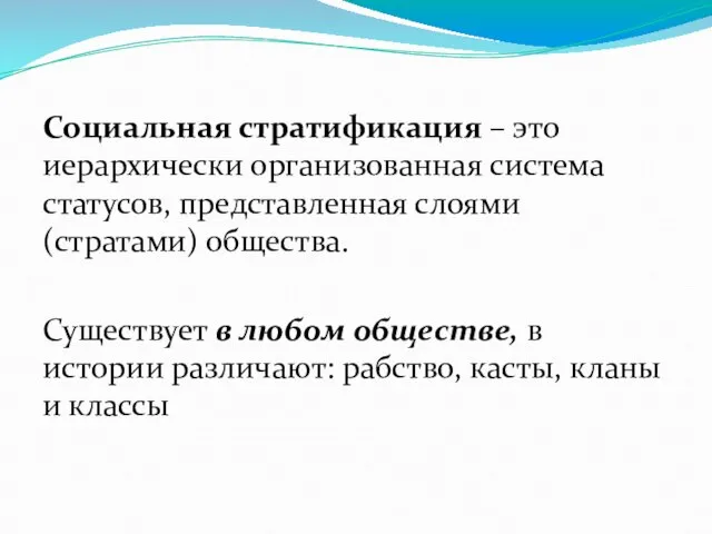 Социальная стратификация – это иерархически организованная система статусов, представленная слоями (стратами) общества.