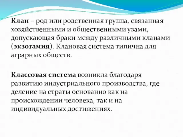 Клан – род или родственная группа, связанная хозяйственными и общественными узами, допускающая