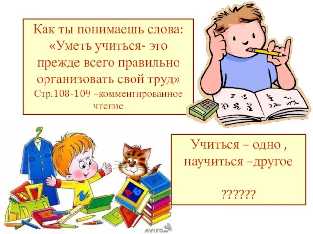 Как ты понимаешь слова: «Уметь учиться- это прежде всего правильно организовать свой