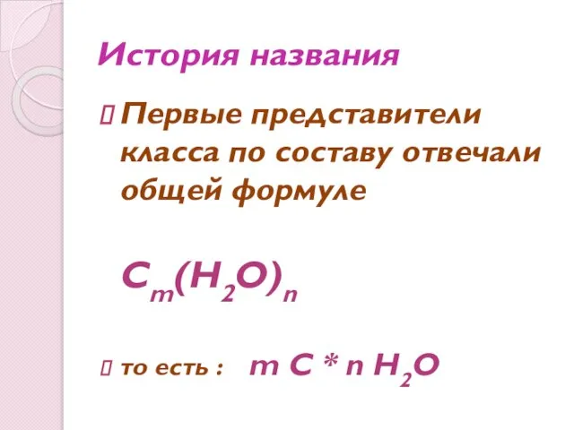 История названия Первые представители класса по составу отвечали общей формуле Cm(H2O)n то