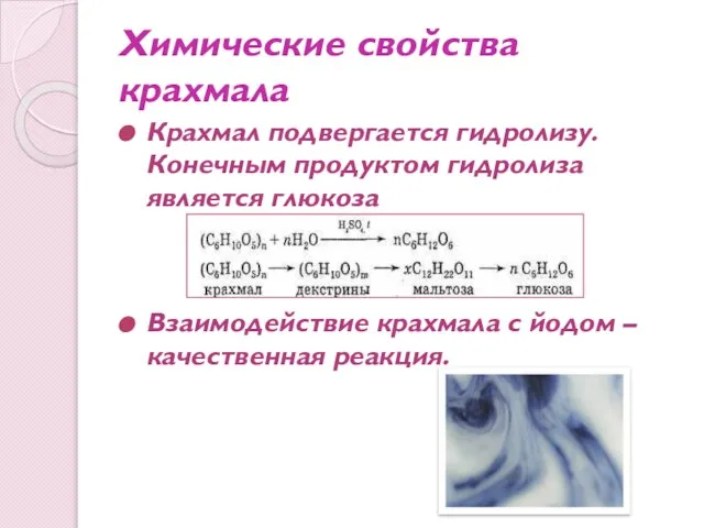 Химические свойства крахмала Крахмал подвергается гидролизу. Конечным продуктом гидролиза является глюкоза Взаимодействие