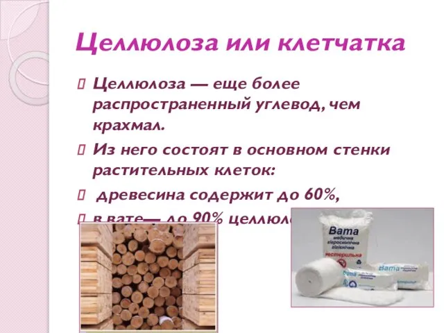 Целлюлоза или клетчатка Целлюлоза — еще более распространенный углевод, чем крахмал. Из