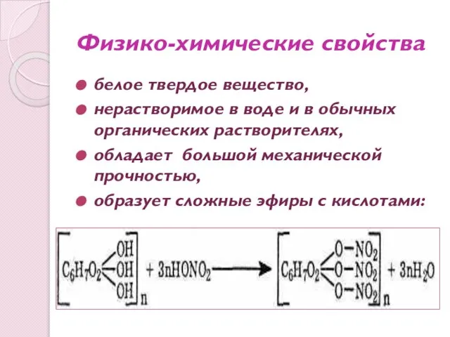 Физико-химические свойства белое твердое вещество, нерастворимое в воде и в обычных органических