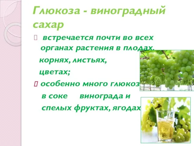 Глюкоза - виноградный сахар встречается почти во всех органах растения в плодах,