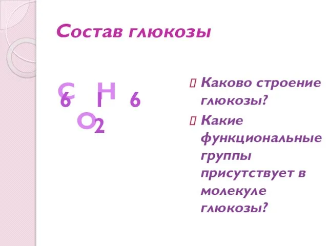 Состав глюкозы Каково строение глюкозы? Какие функциональные группы присутствует в молекуле глюкозы?