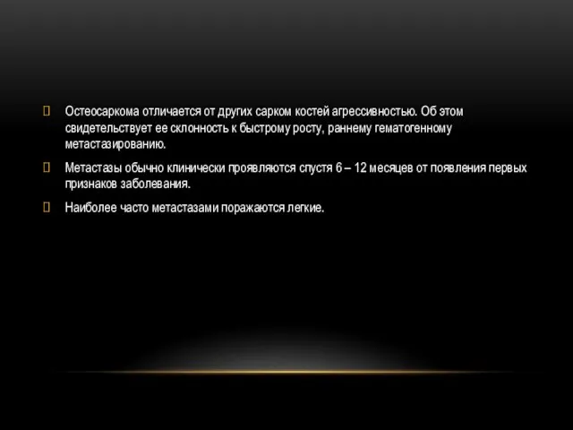 Остеосаркома отличается от других сарком костей агрессивностью. Об этом свидетельствует ее склонность