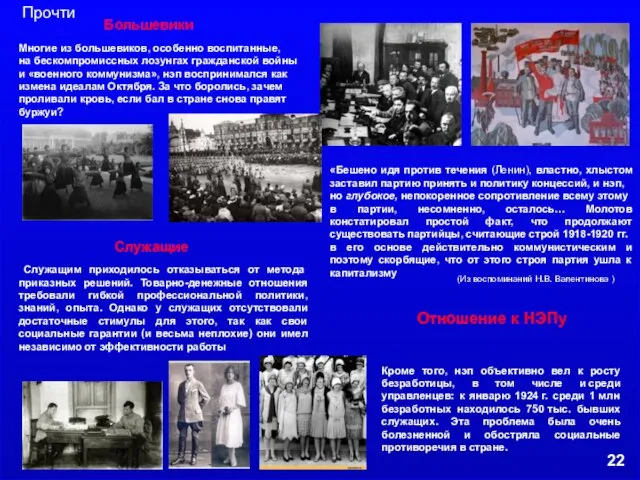 Многие из большевиков, особенно воспитанные, на бескомпромиссных лозунгах гражданской войны и «военного