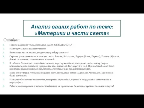 Анализ ваших работ по теме: «Материки и части света» Ошибки: Пишем название