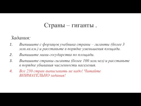 Страны – гиганты . Задания: Выпишите с форзацов учебника страны – гиганты