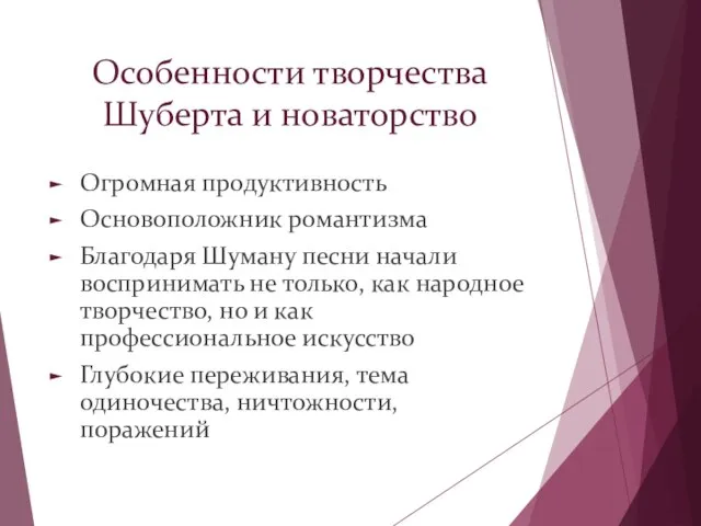 Особенности творчества Шуберта и новаторство Огромная продуктивность Основоположник романтизма Благодаря Шуману песни