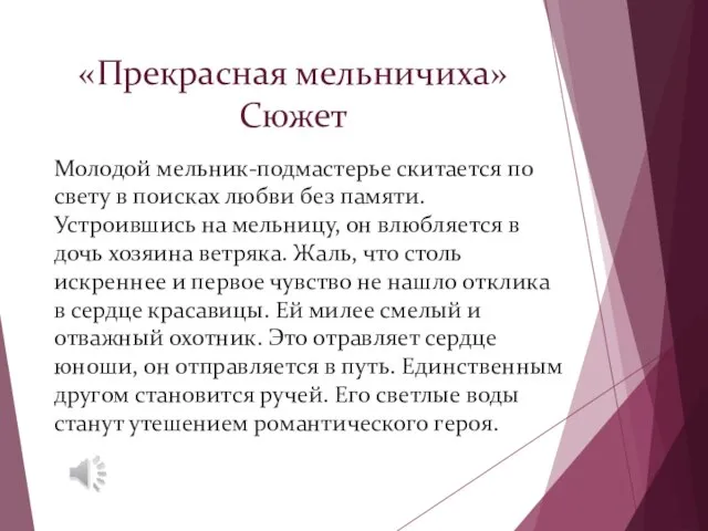 «Прекрасная мельничиха» Сюжет Молодой мельник-подмастерье скитается по свету в поисках любви без