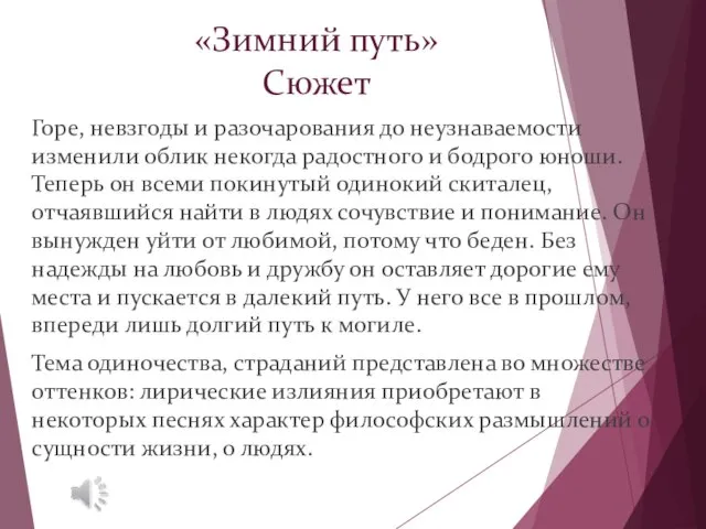 «Зимний путь» Сюжет Горе, невзгоды и разочарования до неузнаваемости изменили облик некогда