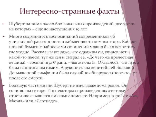 Интересно-странные факты Шуберт написал около 600 вокальных произведений, две трети из которых