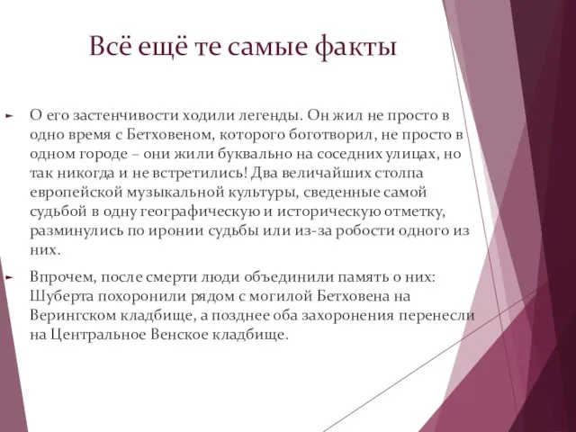 Всё ещё те самые факты О его застенчивости ходили легенды. Он жил