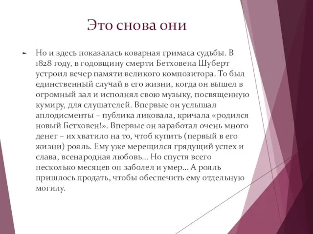 Это снова они Но и здесь показалась коварная гримаса судьбы. В 1828