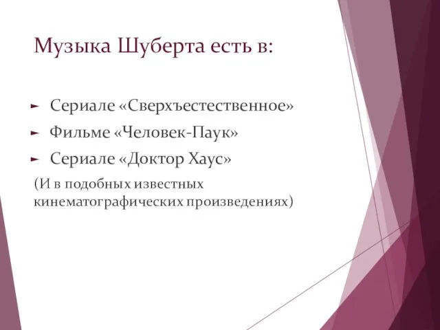 Музыка Шуберта есть в: Сериале «Сверхъестественное» Фильме «Человек-Паук» Сериале «Доктор Хаус» (И