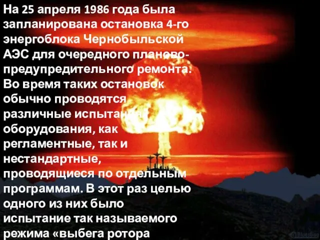 На 25 апреля 1986 года была запланирована остановка 4-го энергоблока Чернобыльской АЭС