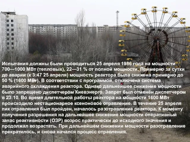 Испытания должны были проводиться 25 апреля 1986 года на мощности 700—1000 МВт