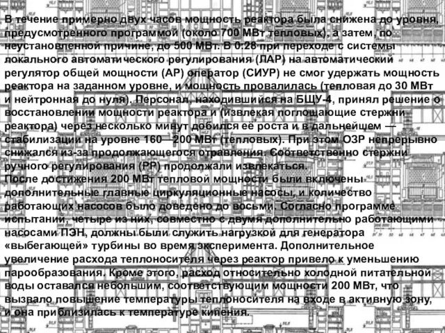 В течение примерно двух часов мощность реактора была снижена до уровня, предусмотренного