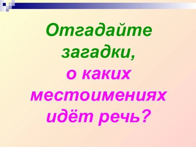 Отгадайте загадки, о каких местоимениях идёт речь?