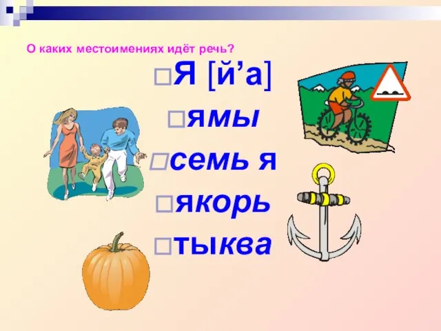 О каких местоимениях идёт речь? Я [й’а] ямы семь я якорь тыква