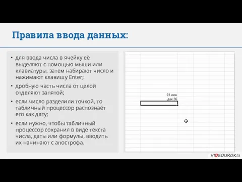 Правила ввода данных: для ввода числа в ячейку её выделяют с помощью