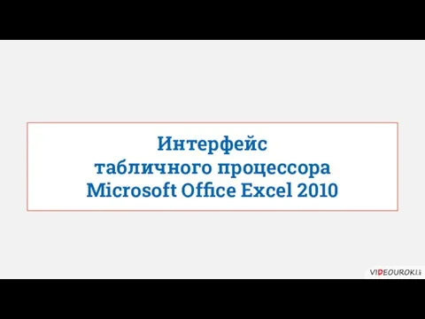 Интерфейс табличного процессора Microsoft Office Excel 2010